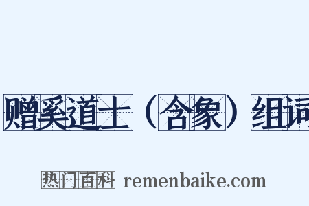 赠奚道士（含象）组词是什么意思的图片